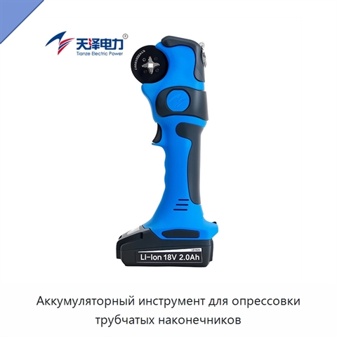 Аккумуляторный инструмент для опрессовки трубчатых наконечников