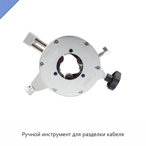 Ручной инструмент для разделки кабеля