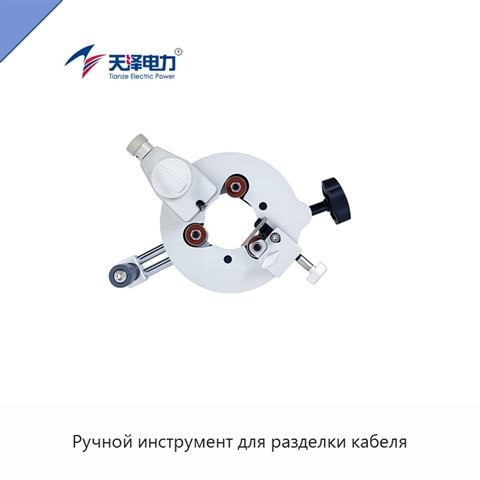 Ручной инструмент для разделки кабеля