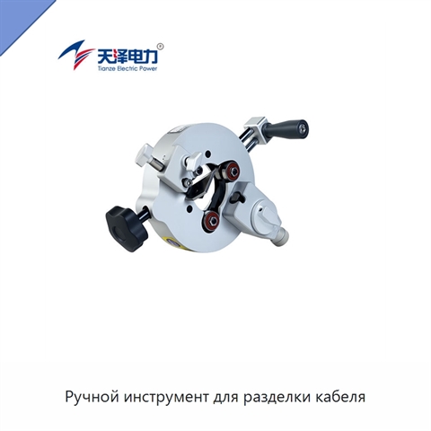 Ручной инструмент для разделки кабеля