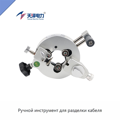 Ручной инструмент для разделки кабеля