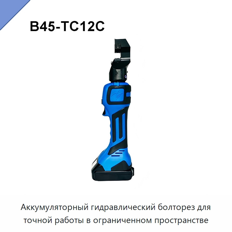 Аккумуляторный гидравлический болторез для точной работы в ограниченном пространстве — Специальный гидравлический инструмент