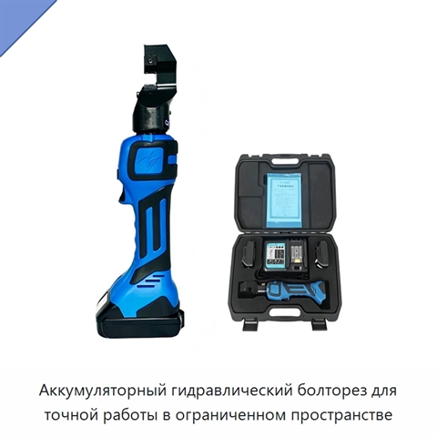 Аккумуляторный гидравлический болторез для точной работы в ограниченном пространстве
