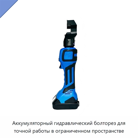 Аккумуляторный гидравлический болторез для точной работы в ограниченном пространстве