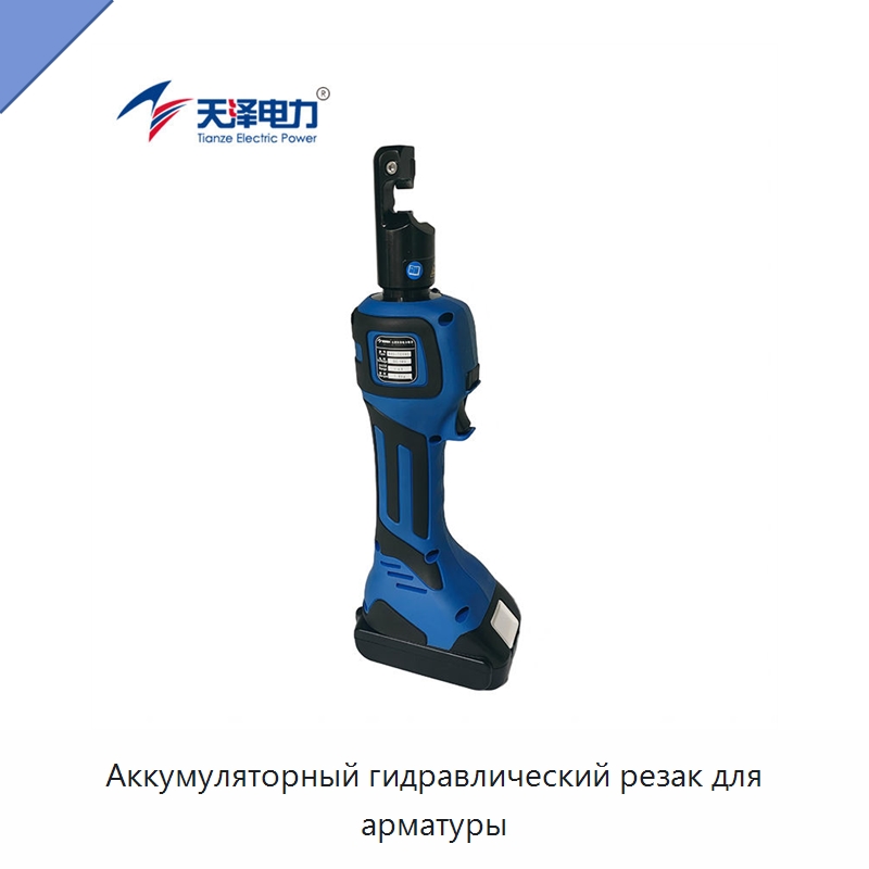 Аккумуляторный гидравлический резак для арматуры — Специальный гидравлический инструмент