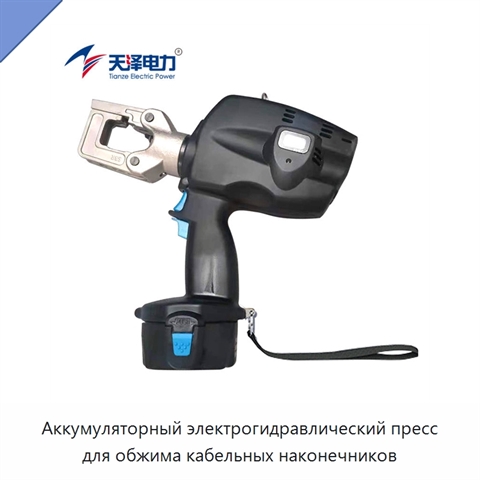 Аккумуляторный электрогидравлический пресс для обжима кабельных наконечников