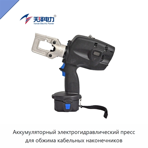 Аккумуляторный электрогидравлический пресс для обжима кабельных наконечников