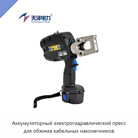 Аккумуляторный электрогидравлический пресс для обжима кабельных наконечников