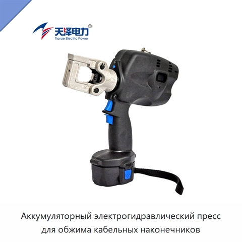 Аккумуляторный электрогидравлический пресс для обжима кабельных наконечников