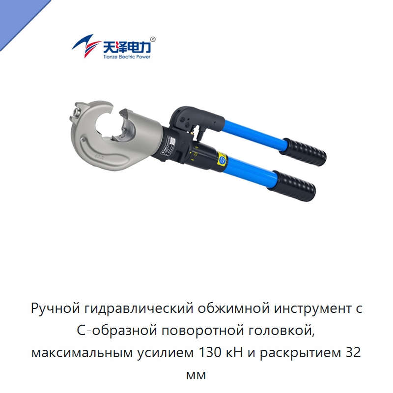 Ручной гидравлический обжимной инструмент с С-образной поворотной головкой, максимальным усилием 130 кН и раскрытием 32 мм — Специальный гидравлический инструмент