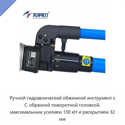 Ручной гидравлический обжимной инструмент с С-образной поворотной головкой, максимальным усилием 130 кН и раскрытием 32 мм