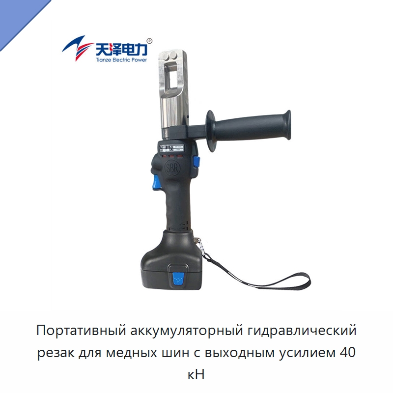 Портативный аккумуляторный гидравлический резак для медных шин с выходным усилием 40 кН — Специальный гидравлический инструмент