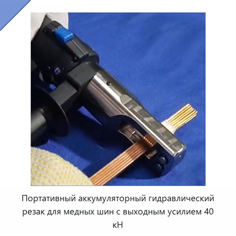 Портативный аккумуляторный гидравлический резак для медных шин с выходным усилием 40 кН
