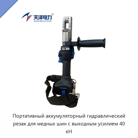 Портативный аккумуляторный гидравлический резак для медных шин с выходным усилием 40 кН