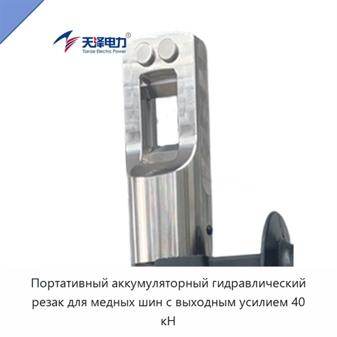 Портативный аккумуляторный гидравлический резак для медных шин с выходным усилием 40 кН