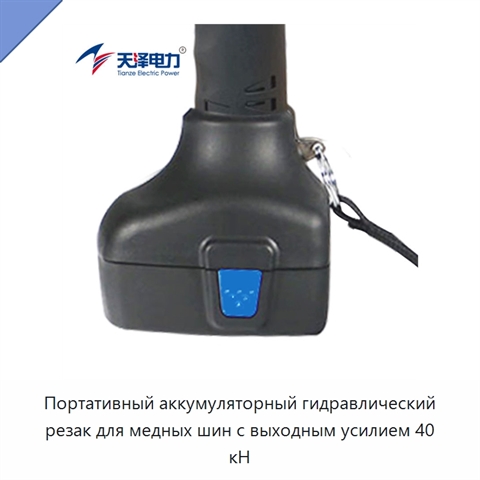 Портативный аккумуляторный гидравлический резак для медных шин с выходным усилием 40 кН