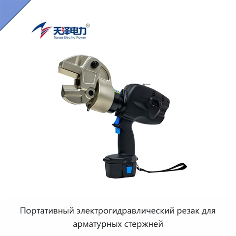 Портативный электрогидравлический резак для арматурных стержней