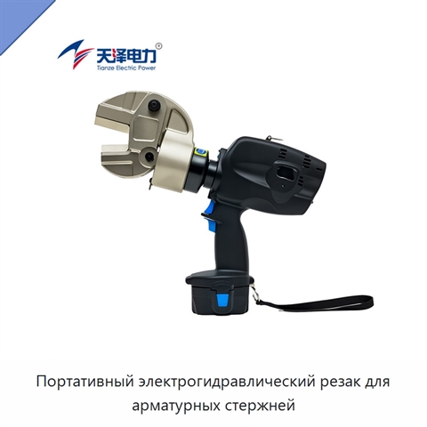 Портативный электрогидравлический резак для арматурных стержней