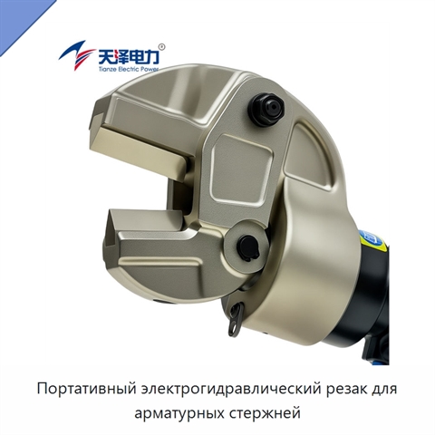 Портативный электрогидравлический резак для арматурных стержней