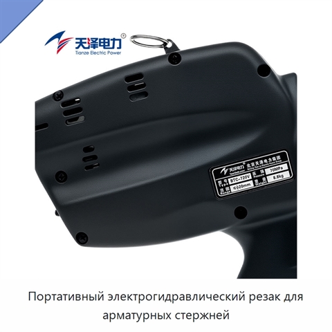 Портативный электрогидравлический резак для арматурных стержней