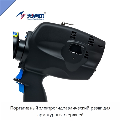 Портативный электрогидравлический резак для арматурных стержней