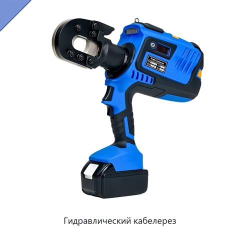 Гидравлический кабелерез