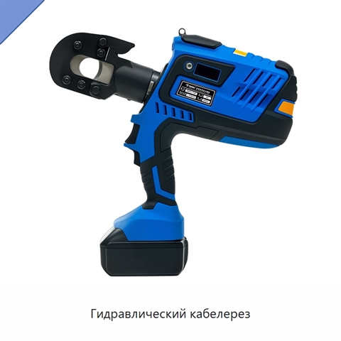 Гидравлический кабелерез