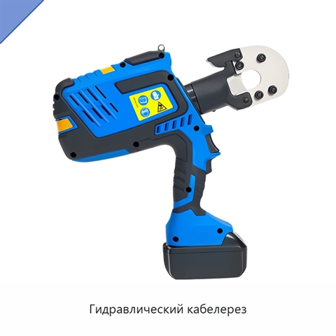 Гидравлический кабелерез