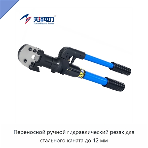 Переносной ручной гидравлический резак для стального каната до 12 мм