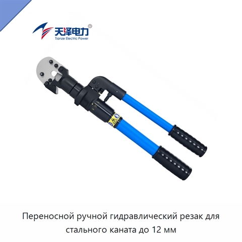 Переносной ручной гидравлический резак для стального каната до 12 мм