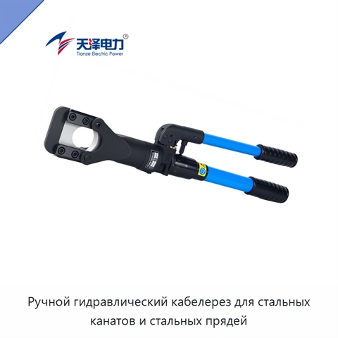 Ручной гидравлический кабелерез для стальных канатов и стальных прядей