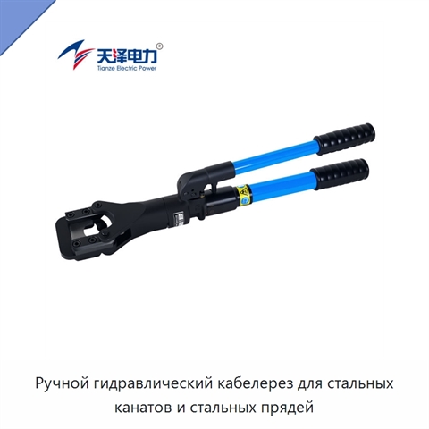 Ручной гидравлический кабелерез для стальных канатов и стальных прядей