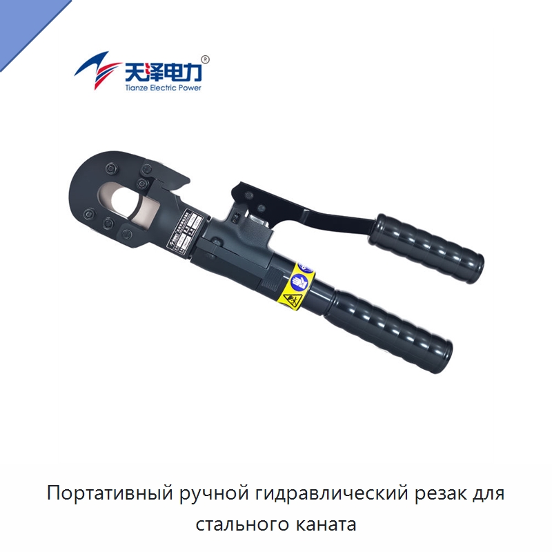Портативный ручной гидравлический резак для стального каната — Специальный гидравлический инструмент