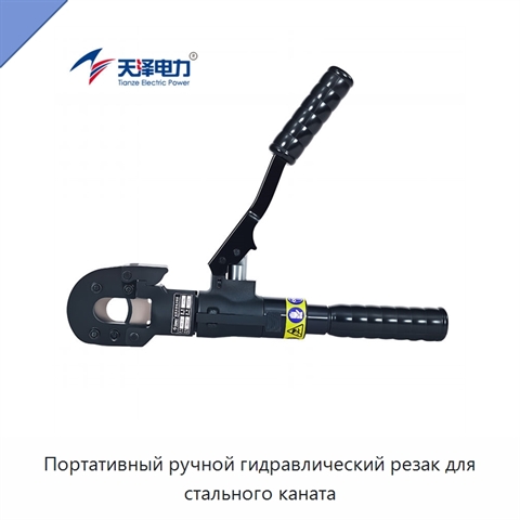 Портативный ручной гидравлический резак для стального каната