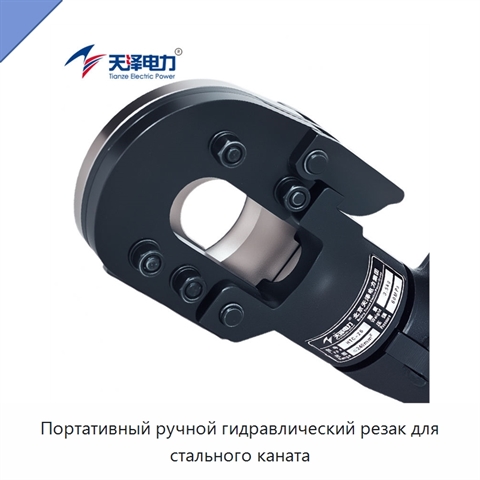 Портативный ручной гидравлический резак для стального каната