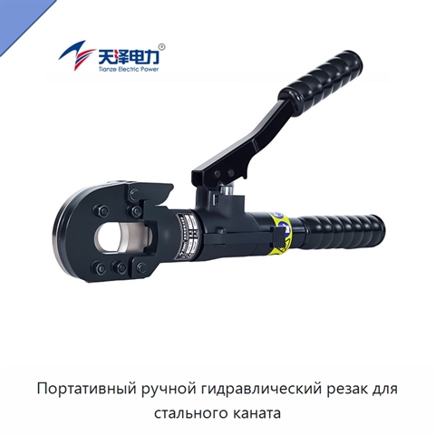 Портативный ручной гидравлический резак для стального каната