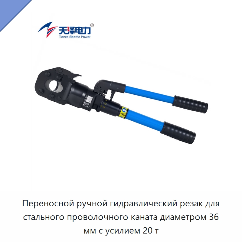 Переносной ручной гидравлический резак для стального проволочного каната диаметром 36 мм с усилием 20 т — Специальный гидравлический инструмент