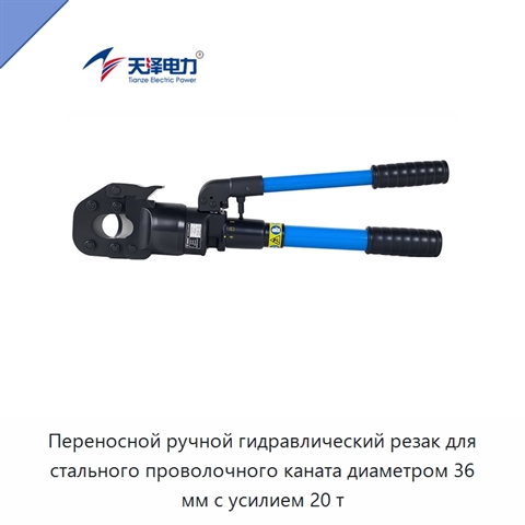 Переносной ручной гидравлический резак для стального проволочного каната диаметром 36 мм с усилием 20 т