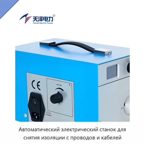 Автоматический электрический станок для снятия изоляции с проводов и кабелей