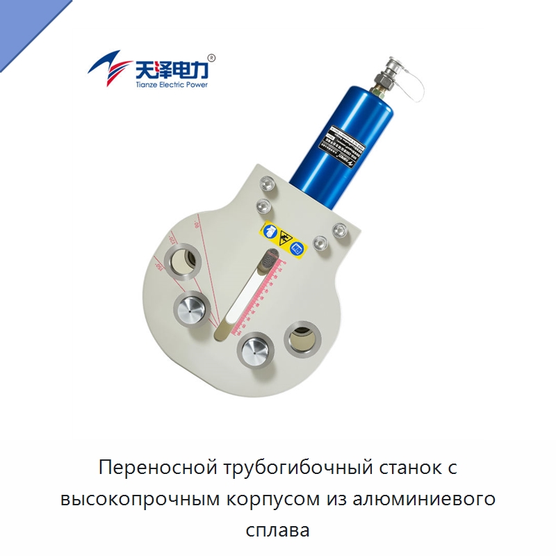 Переносной трубогибочный станок с высокопрочным корпусом из алюминиевого сплава — Гидравлические трубогибы