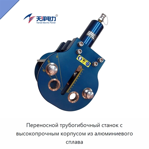 Переносной трубогибочный станок с высокопрочным корпусом из алюминиевого сплава