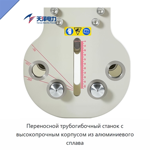 Переносной трубогибочный станок с высокопрочным корпусом из алюминиевого сплава