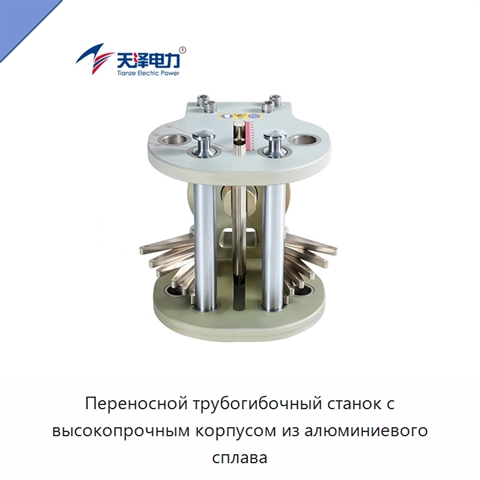 Переносной трубогибочный станок с высокопрочным корпусом из алюминиевого сплава