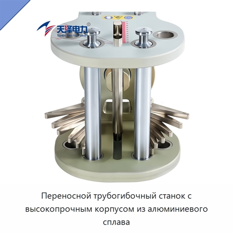 Переносной трубогибочный станок с высокопрочным корпусом из алюминиевого сплава
