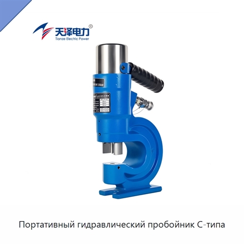 Портативный гидравлический пробойник C-типа