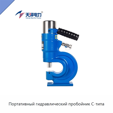 Портативный гидравлический пробойник C-типа