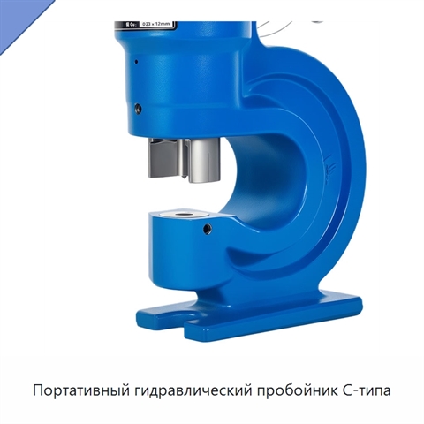 Портативный гидравлический пробойник C-типа