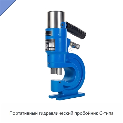 Портативный гидравлический пробойник C-типа