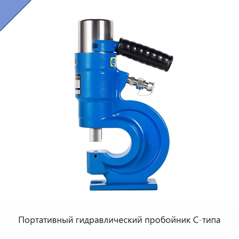 Портативный гидравлический пробойник C-типа