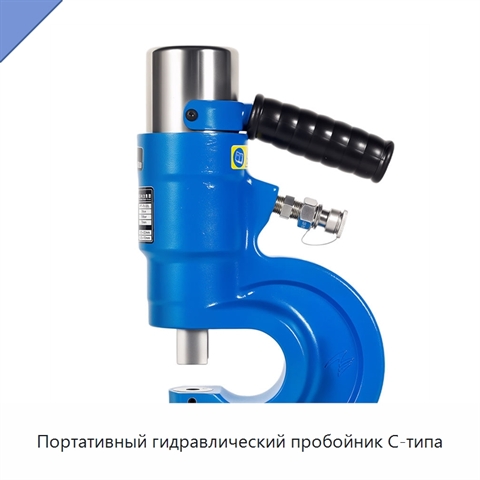Портативный гидравлический пробойник C-типа
